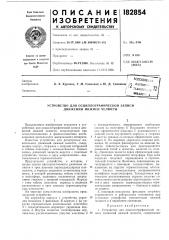Патент ссср  182854 (патент 182854)