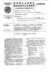 Ингибитор гидратообразования природных газов (патент 944624)