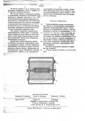 Термоизолирующая насадка для изготовления изделий из композиционных материалов (патент 672054)