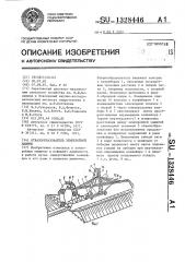 Отвалообразователь землеройной машины (патент 1328446)