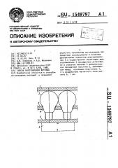 Способ изготовления витража (патент 1549797)