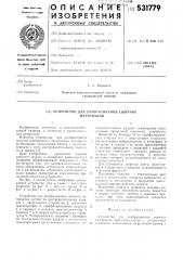 Устройство для разбрасывания сыпучих материалов (патент 531779)