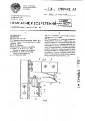 Устройство останова передвижного стеллажа (патент 1789442)