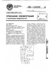 Устройство для контроля оперативных накопителей (патент 1103292)