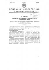 Устройство для наклонного бурения скважин с наклонных вышек (патент 73656)