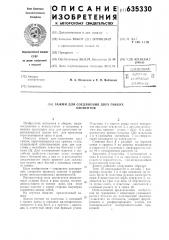 Зажим для соединения двух гибких элементов (патент 635330)