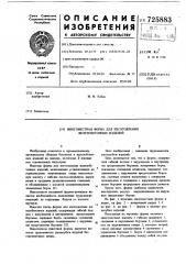 Многоместная форма для изготовления железобетонных изделий (патент 725883)