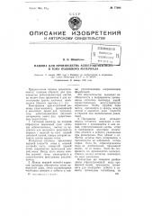 Машина для производства асбестоцементного и тому подобного материала (патент 77098)