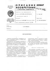 Металлопровод (патент 205847)