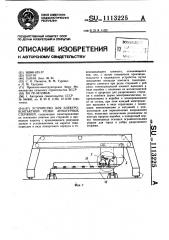 Устройство для электроконтактной резки арматурных стержней (патент 1113225)