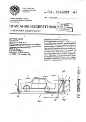Малогабаритный гараж (патент 1576683)