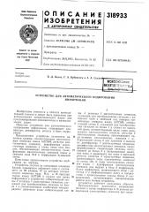 Устройство для автоматического кодированияинформации (патент 318933)