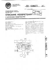 Шаговый механизм печатающего устройства (патент 1546275)