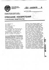 Устройство для программного управления синхронно- асинхронными приемопередатчиками (патент 1043649)