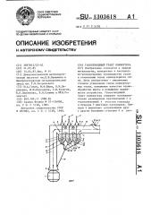 Газоотводящий тракт конвертера (патент 1303618)