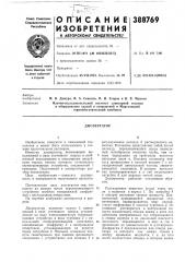 Диспергатор (патент 388769)