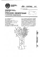 Устройство для очистки наружной поверхности цилиндрического изделия (патент 1547882)