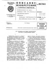 Устройство для подачи цилиндрических заготовок к обрабатывающей машине (патент 967861)