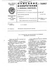 Устройство для двухосного растяжения листового материала (патент 735957)