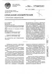 Устройство для термического анализа (патент 1716413)