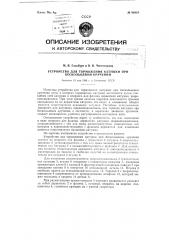Устройство для торможения катушки при бескольцовом кручении (патент 82819)