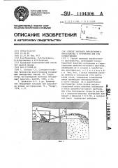 Способ закладки выработанного пространства и устройство для его осуществления (патент 1104306)