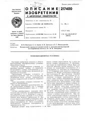 Теплофикационная установка (патент 217400)
