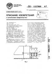 Устройство для съема электрических сигналов с тензометрического звена гусеницы транспортного средства (патент 1227968)