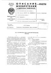 Устройство для транспортированиялистов (патент 852751)