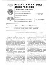 Устройство для пастеризации молока (патент 371405)