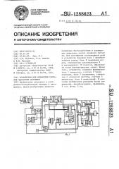 Устройство для обработки сигналов частотных датчиков (патент 1288623)
