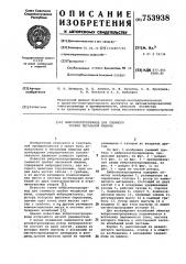 Виброэлектропривод для съемного гребня чесальной машины (патент 753938)