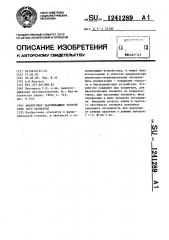 Аналоговое запоминающее устройство /его варианты/ (патент 1241289)