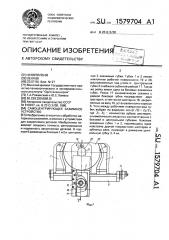 Самоцентрирующее зажимное устройство (патент 1579704)