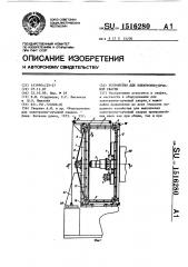 Устройство для электронно-лучевой сварки (патент 1516280)