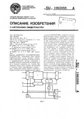 Буферное запоминающее устройство (патент 1065888)