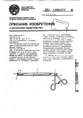 Аппарат для наложения скобок на ткани (патент 1090375)
