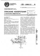 Приспособление для определения линий реза на поверхности деталей типа труб (патент 1006112)