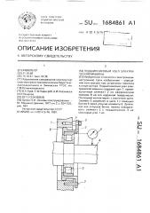 Подшипниковый узел электрической машины (патент 1684861)