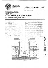 Способ возведения опускного колодца (патент 1516580)