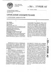 Устройство для удаления облоя с формовых резиновых изделий (патент 1719235)