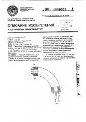 Гибкая подкладка для односторонней сварки изделий сложной формы (патент 1046055)