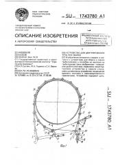 Устройство для центрирования труб при сварке (патент 1743780)