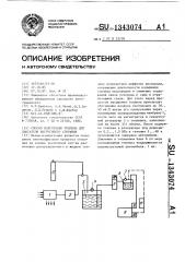 Способ подготовки топлива для двигателя внутреннего сгорания (патент 1343074)