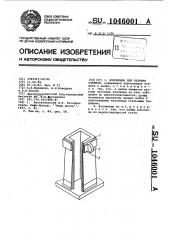 Изложница для отливки слитков (патент 1046001)
