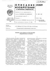 Машина для мойки и консервации подшипников качения (патент 213519)