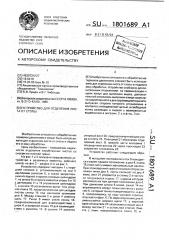 Устройство для отделения листа от стопы (патент 1801689)