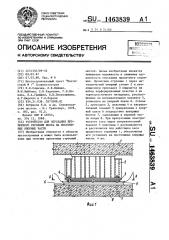 Устройство для опускания пролетного строения моста на постоянные опорные части (патент 1463839)