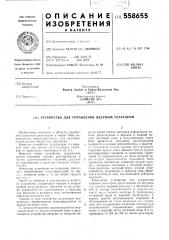 Устройство для управления ядерным реактором (патент 558655)