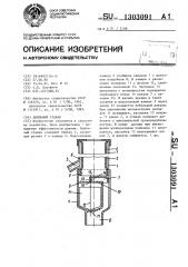 Доильный стакан (патент 1303091)